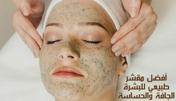 أفضل مقشر طبيعي للبشرة الجافة والحساسة