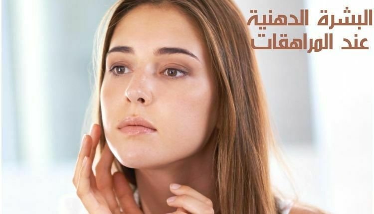 البشرة الدهنية عند المراهقات