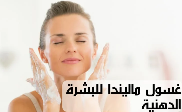 غسول ماليندا للبشرة الدهنية