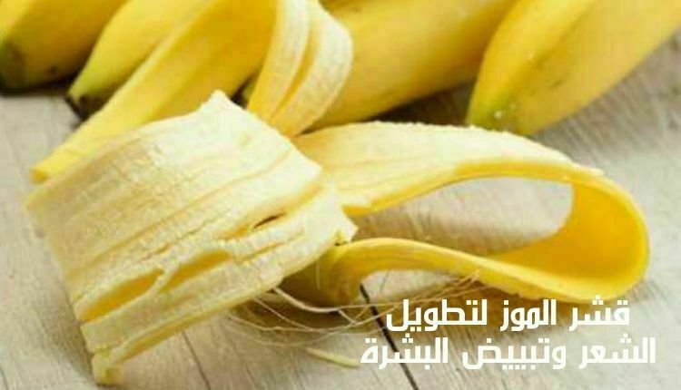 قشر الموز لتطويل الشعر وتبييض البشرة للحصول على شعر صحي وقوي وبشرة مشرقة