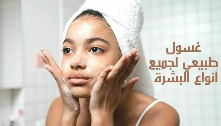 غسول طبيعي لجميع أنواع البشرة