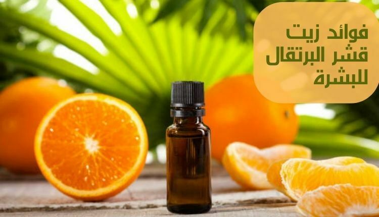 Benefits of orange peel oil for skin فوائد زيت قشر البرتقال للبشرة
