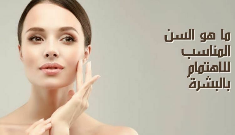 ما هو السن المناسب للاهتمام بالبشرة، What is the right age for skin care