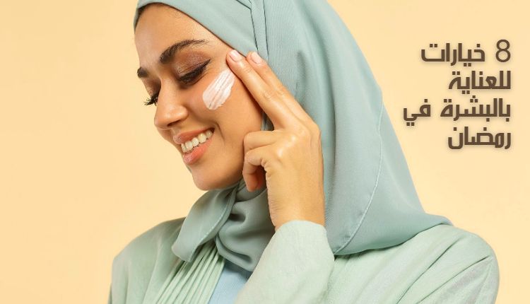 8 خيارات للعناية بالبشرة في رمضان 8 options for skin care in Ramadan وفي الصورة فتاة تضع كريم مرطب على بشرتها النضرة
