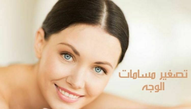 تصغير مسامات الوجه Reduce facial pores