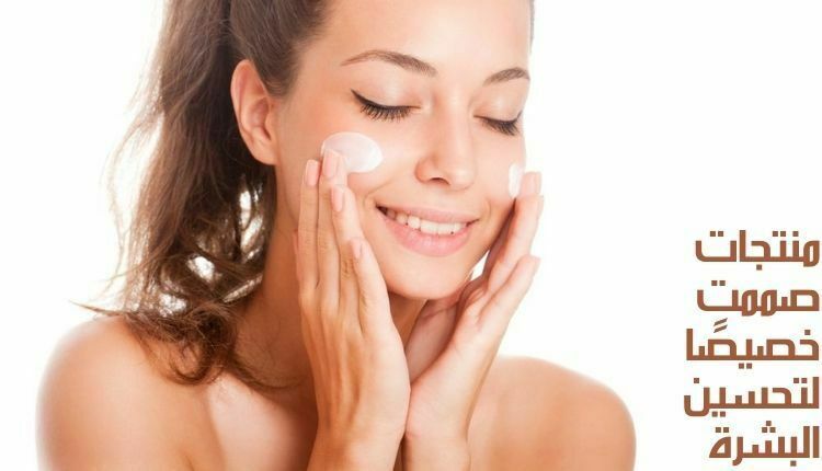 منتجات صممت خصيصًا لتحسين البشرة Products specifically designed to improve skin