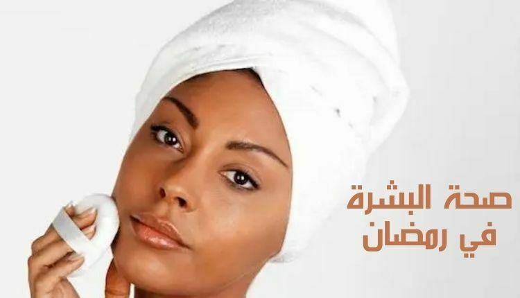 صحة البشرة في رمضان Skin health in Ramadan