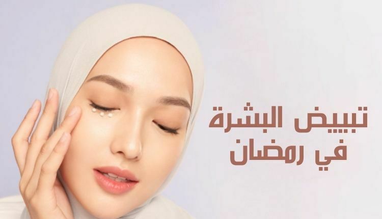تبييض البشرة في رمضان Skin whitening in Ramadan
