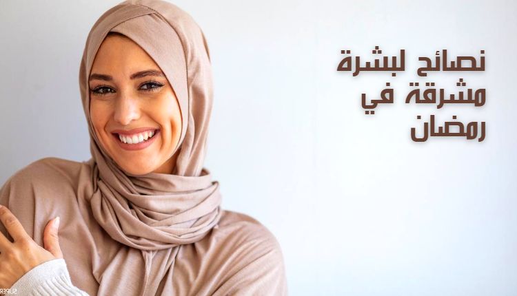 نصائح لبشرة مشرقة في رمضان Tips for radiant skin in Ramadan وفي الصورة فتاة بشرتها نضرة