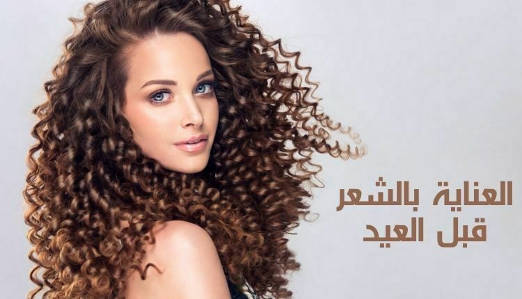 العناية بالشعر قبل العيد Hair care before the holidays