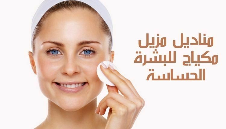 مناديل مزيل مكياج للبشرة الحساسة Makeup remover wipes for sensitive skin