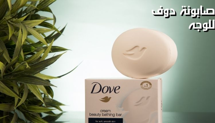 صابونة دوف للوجه Dove soap for the face