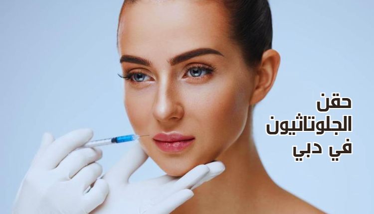 حقن الجلوتاثيون في دبي Glutathione injection in Dubai وفي الصورة فتاة تحقن في بشرتها من ابرة الجلوتاتيون