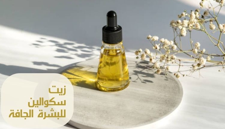زيت سكوالين للبشرة الجافة Squalane oil for dry skin