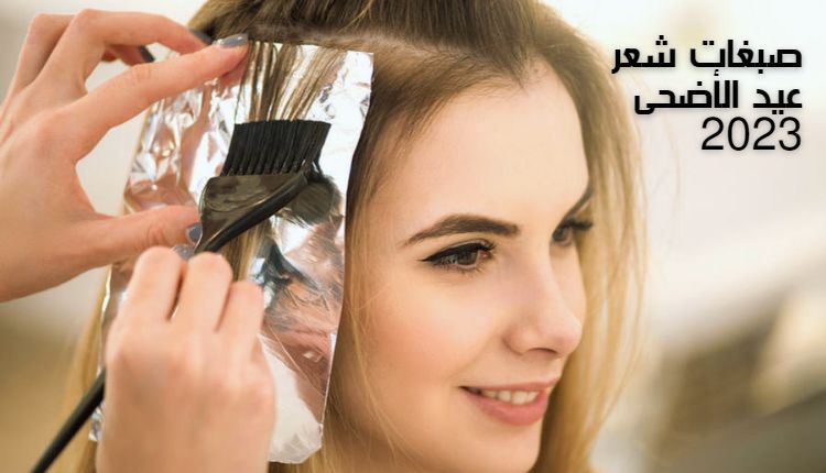 ضبغات شعر عيد الأضحى 2023 Hair dyes for Eid al-Adha 2023 وفي الصورة فتاة تقوم بصباغة شعرها