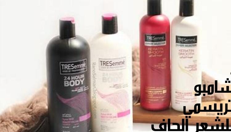 شامبو تريسمي للشعر الجافTresemmee shampoo for dry hair