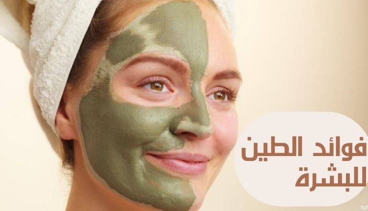 Clay benefits for the skin فوائد الطين للبشرة