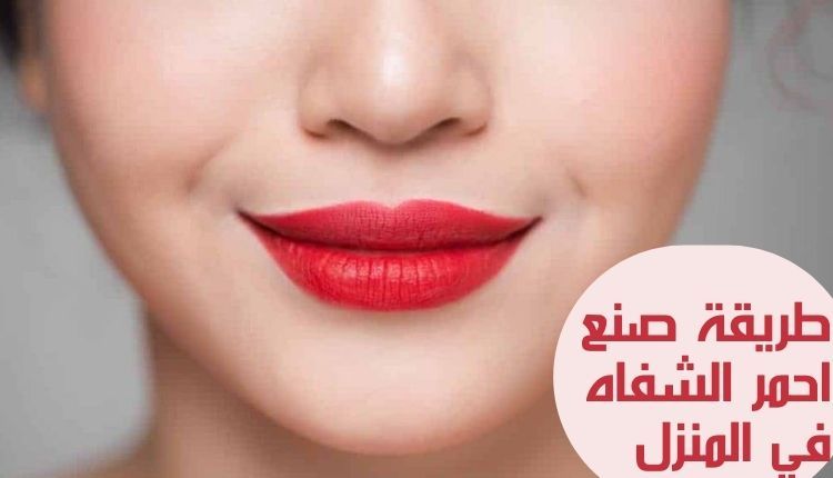 How to make lipstick at home طريقة صنع احمر الشفاه في المنزل