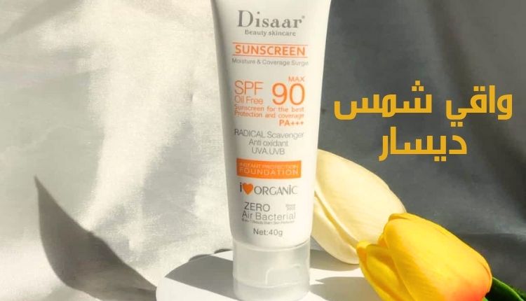 واقي شمس ديسار Disaar sunscreen