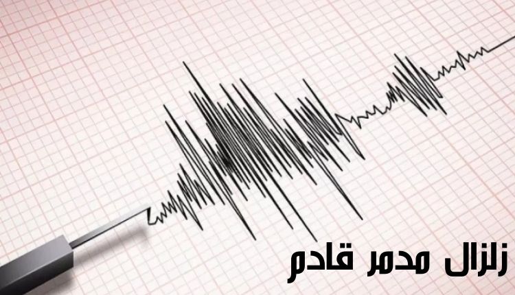 زلزال مدمر قادم A devastating earthquake is coming
