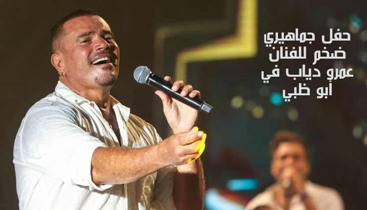حفل جماهيري ضخم للفنان عمرو دياب في أبو ظبي A huge public concert by Amr Diab