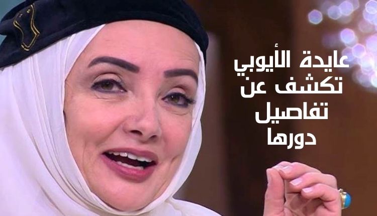 عايدة الأيوبي تكشف عن تفاصيل دورها Aida Al-Ayoubi reveals the details of her role