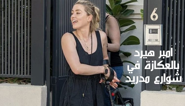 آمبر هيرد بالعكازة في شوارع مدريد Amber Heard with crutches in the streets of Madrid