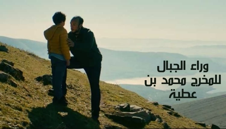 وراء الجبال للمخرج محمد بن عطية Behind the Mountains, directed by Mohamed Ben Attia