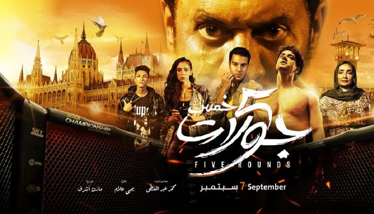 أبطال فيلم خمس جولات