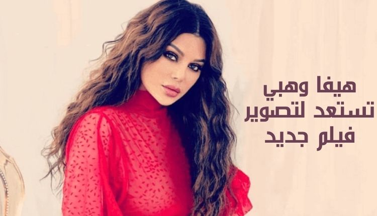 هيفاء وهبي تستعد لتصوير فيلم جديد Haifa Wehbe is preparing to film a new movie