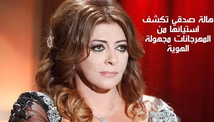هالة صدقي تكشف استيائها من المهرجانات مجهولة الهوية Hala Sedqi reveals her dissatisfaction