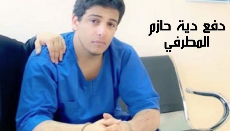 دفع دية حازم المطرفي Hazem Al-Matrafi paid blood money