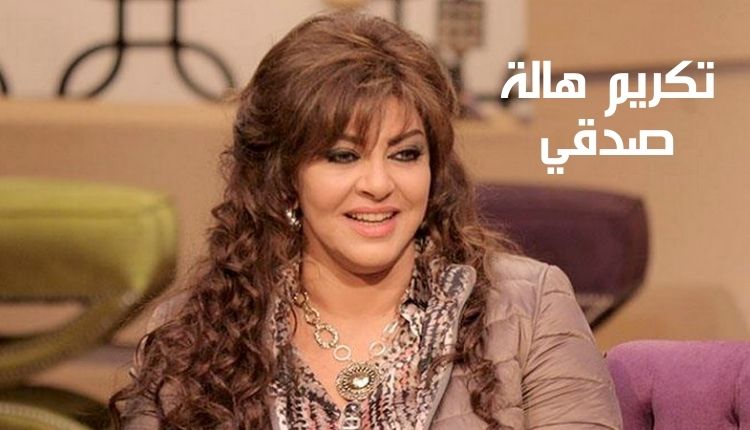تكريم هالة صدقي Honoring Hala Sedqi