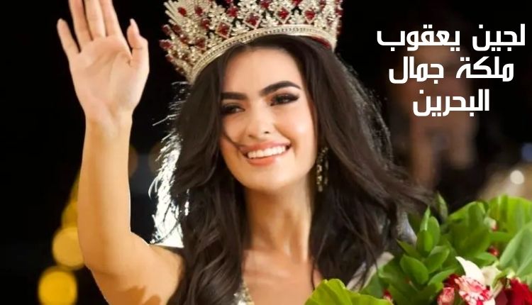 لجين يعقوب ملكة جمال البحرين Lujain Yacoub, Miss Bahrain