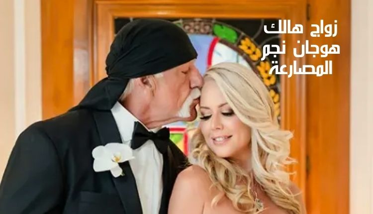 زواج هالك هوجان نجم المصارعة Marriage of wrestling star Hulk Hogan