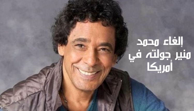 إلغاء محمد منير جولته في أمريكا Mohamed Mounir canceled his tour in America