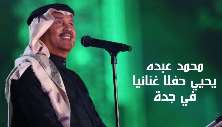 محمد عبده يحيي حفلا غنائيا في جدة Muhammad Abdo gives a concert in Jeddah