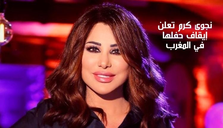 نجوى كرم تعلن إيقاف حفلها في المغرب Najwa Karam announces the suspension of her concert in Morocco
