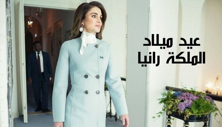 عيد ميلاد الملكة رانيا Queen Rania's birthday