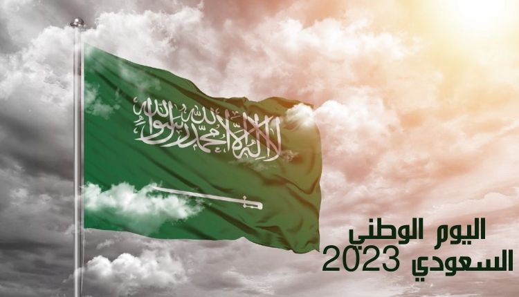 اليوم الوطني السعودي 2023 Saudi National Day 2023
