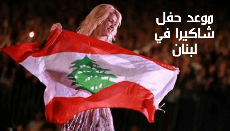 موعد حفل شاكيرا في لبنان Shakira's concert date in Lebanon