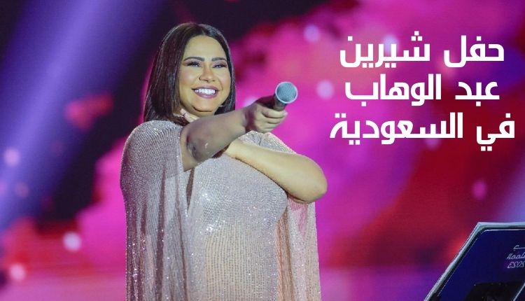 حفل شيرين عبد الوهاب في السعودية Sherine Abdel Wahab's concert in Saudi Arabia