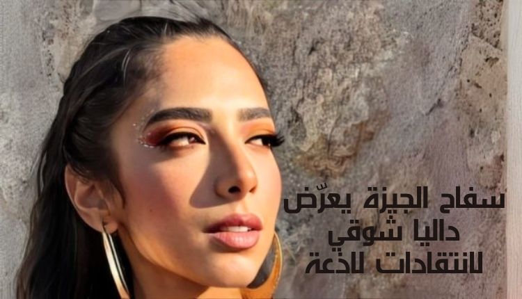 سفاح الجيزة يعرّض داليا شوقي لانتقادات لاذعة The Giza Butcher exposes Dalia Shawky to harsh criticism