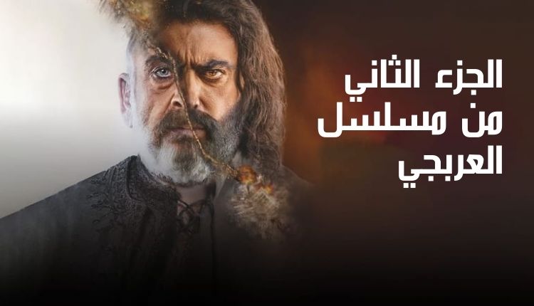 الجزء الثاني من مسلسل العربجي The second part of the Al-Arabji series