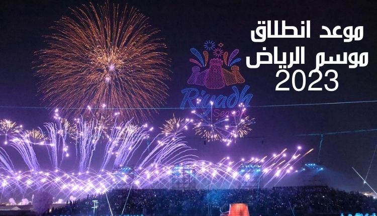موعد انطلاق موسم الرياض 2023 The start date of the Riyadh season is 2023