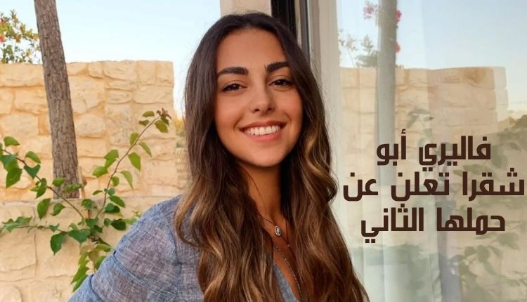 فاليري أبو شقرا تعلن عن حملها الثاني Valerie Abou Chacra announces her second pregnancy