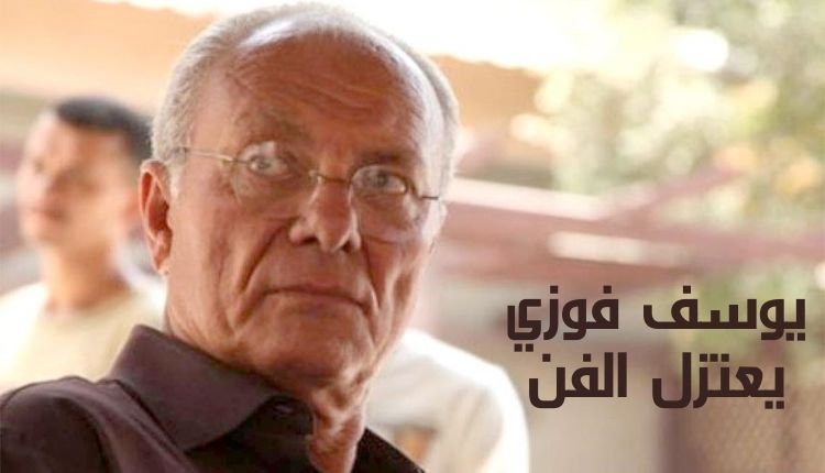 يوسف فوزي يعتزل الفن Youssef Fawzi retires from art