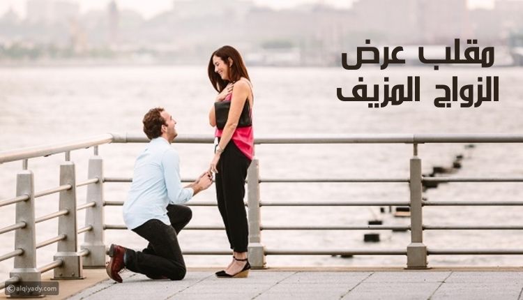 مقلب عرض الزواج المزيف Fake marriage proposal prank