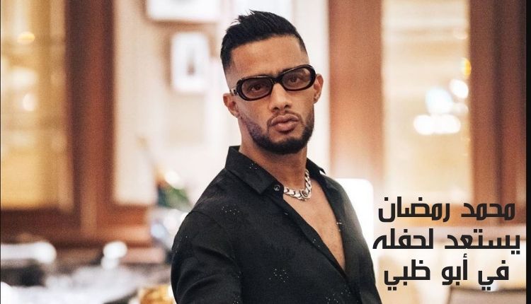 محمد رمضان يستعد لحفله في أبو ظبي Mohamed Ramadan is preparing for his concert