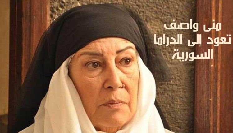 منى واصف تعود إلى الدراما السورية Mona Wassef returns to drama